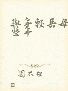 与年轻岳母的那些年