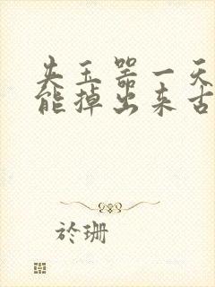 夹玉器一天都不能掉出来古言