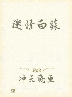 迷情白苏