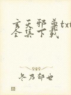 玄天邪尊txt全集下载