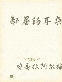 邻居的耳朵