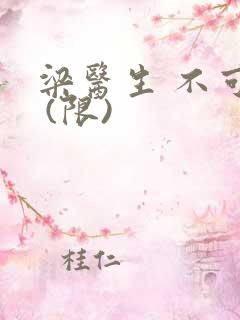 梁医生 不可以 (限)