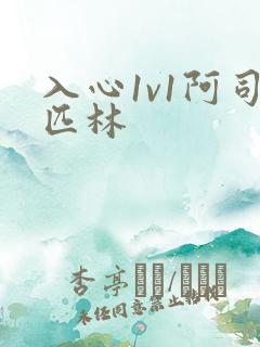 入心1v1阿司匹林