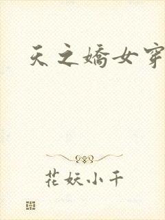 天之娇女穿越记