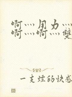 啊灬用力灬啊灬啊灬啊灬双男主