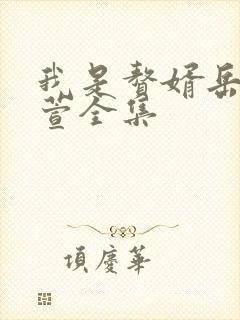 我是赘婿岳风柳萱全集