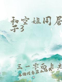 和空姐同居的日子3