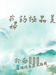 我的极品美女媳妇