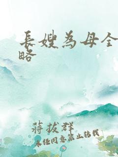 长嫂为母全部攻略