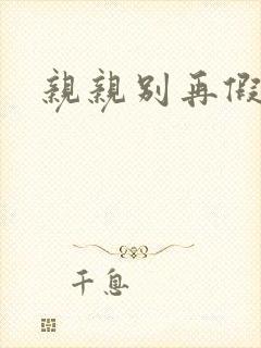 亲亲别再假正经