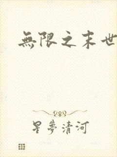 无限之末世轮回
