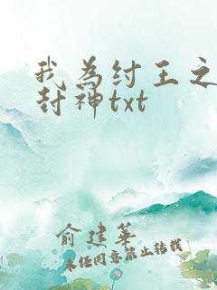 我为纣王之傲啸封神txt