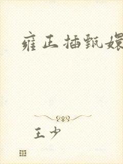 雍正插甄嬛屁股