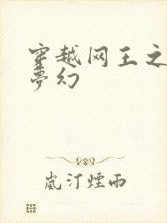 穿越网王之金色梦幻