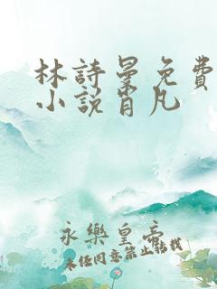 林诗曼免费全文小说肖凡