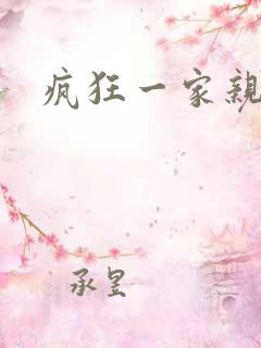 疯狂一家亲全文