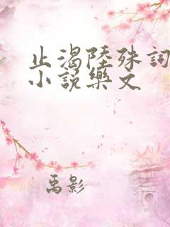 止渴陆殊词陆筝小说乐文