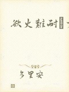 欲火难耐巜少妇