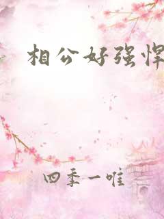 相公好强悍