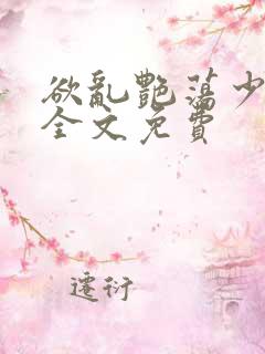 欲乱艳荡少寡妇全文免费