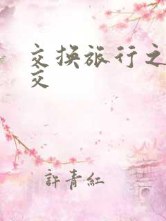 交换旅行之大杂交