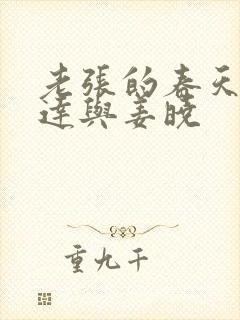 老张的春天张明达与姜晓