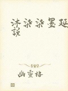 沐柒柒墨延爵小说