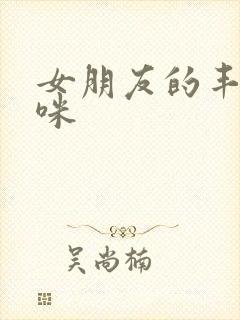 女朋友的丰满妈咪