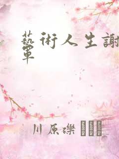 艺术人生谢娜朱军