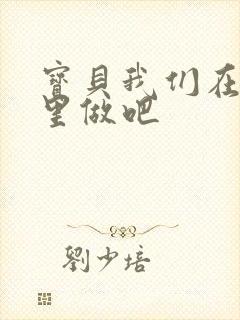 宝贝我们在电梯里做吧