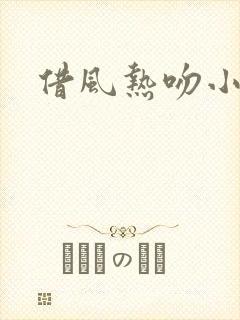 借风热吻小神明