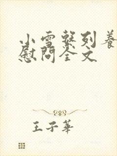 小雪系列养老院慰问全文