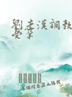 刘老汉调教校花受孕