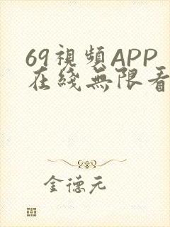 69视频APP在线无限看免费丝瓜晶体公司美食