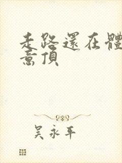 走路还在体内恶意顶