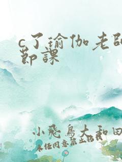 c了瑜伽老师一节课