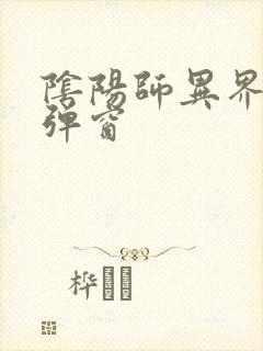 阴阳师异界游无弹窗