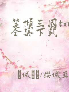 笑倾三国txt全集下载