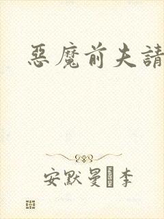 恶魔前夫请靠边