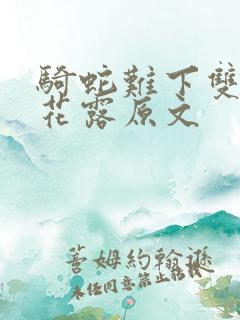 骑蛇难下双金银花露原文