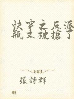 快穿之反派的奶瓶又被抢了