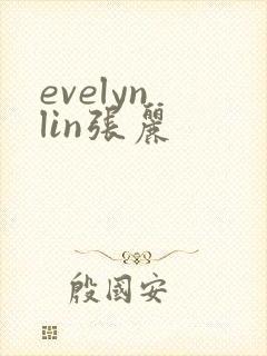 evelyn lin张丽