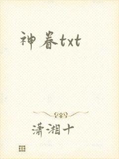 神眷txt