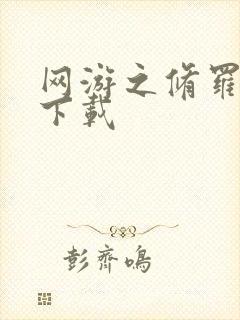 网游之修罗传说下载