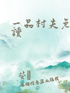 一品村夫免费阅读