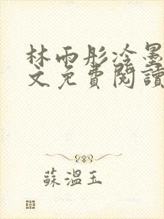 林雨彤冷墨寒全文免费阅读