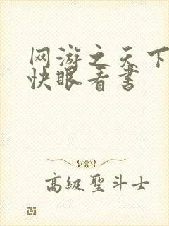 网游之天下无双快眼看书