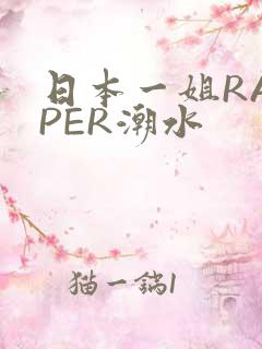 日本一姐RAPPER潮水