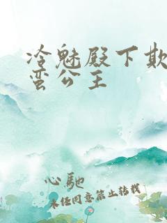 冷魅殿下欺上野蛮公主