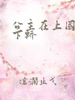 公主在上国师请下轿